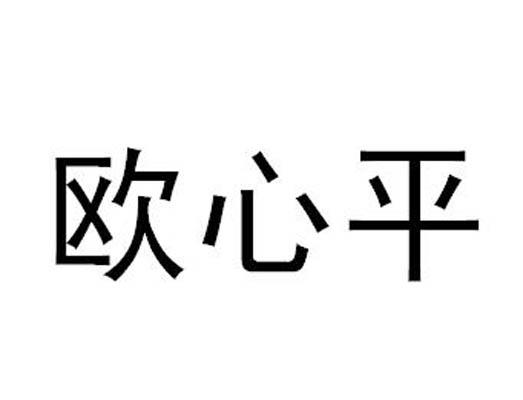 欧心平