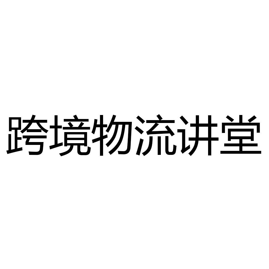 跨境物流讲堂