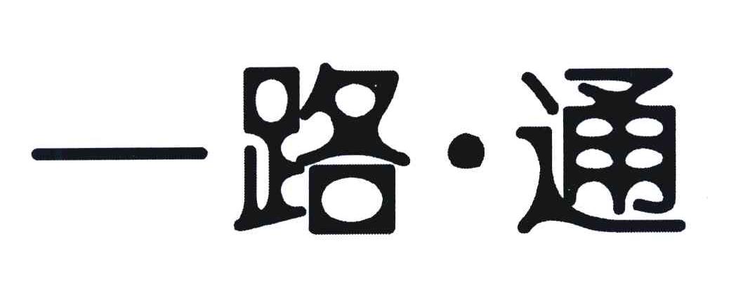 一路&middot;通