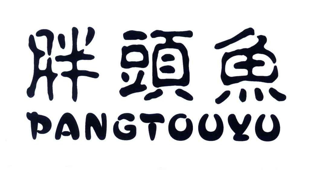 胖头鱼