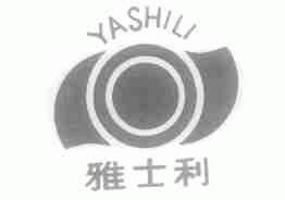 雅士利