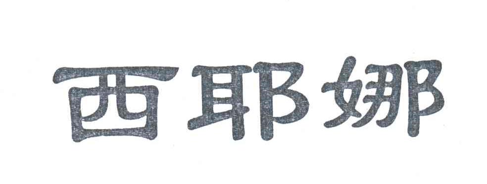 西耶娜