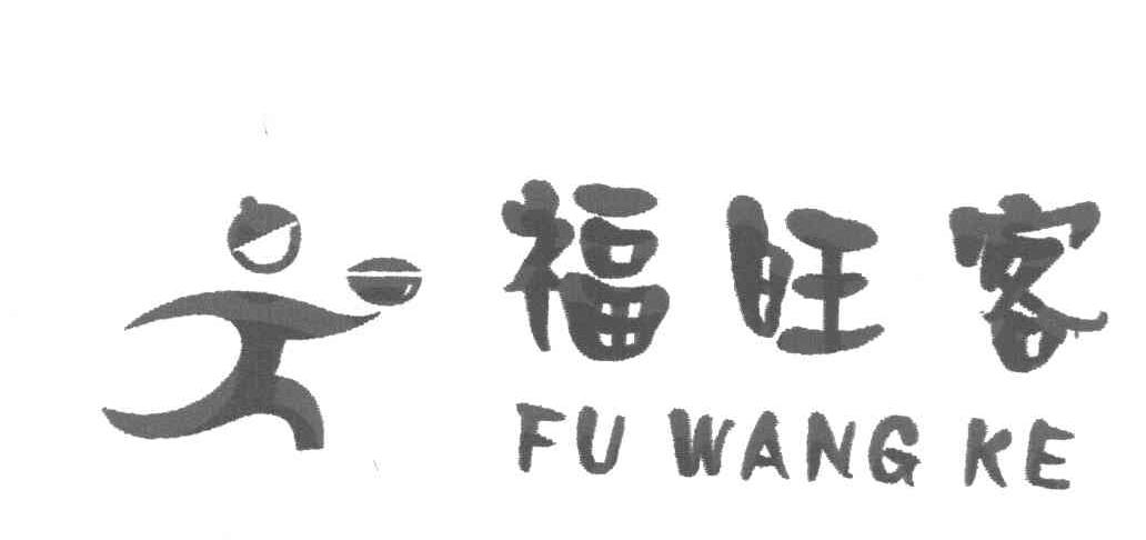 福旺客