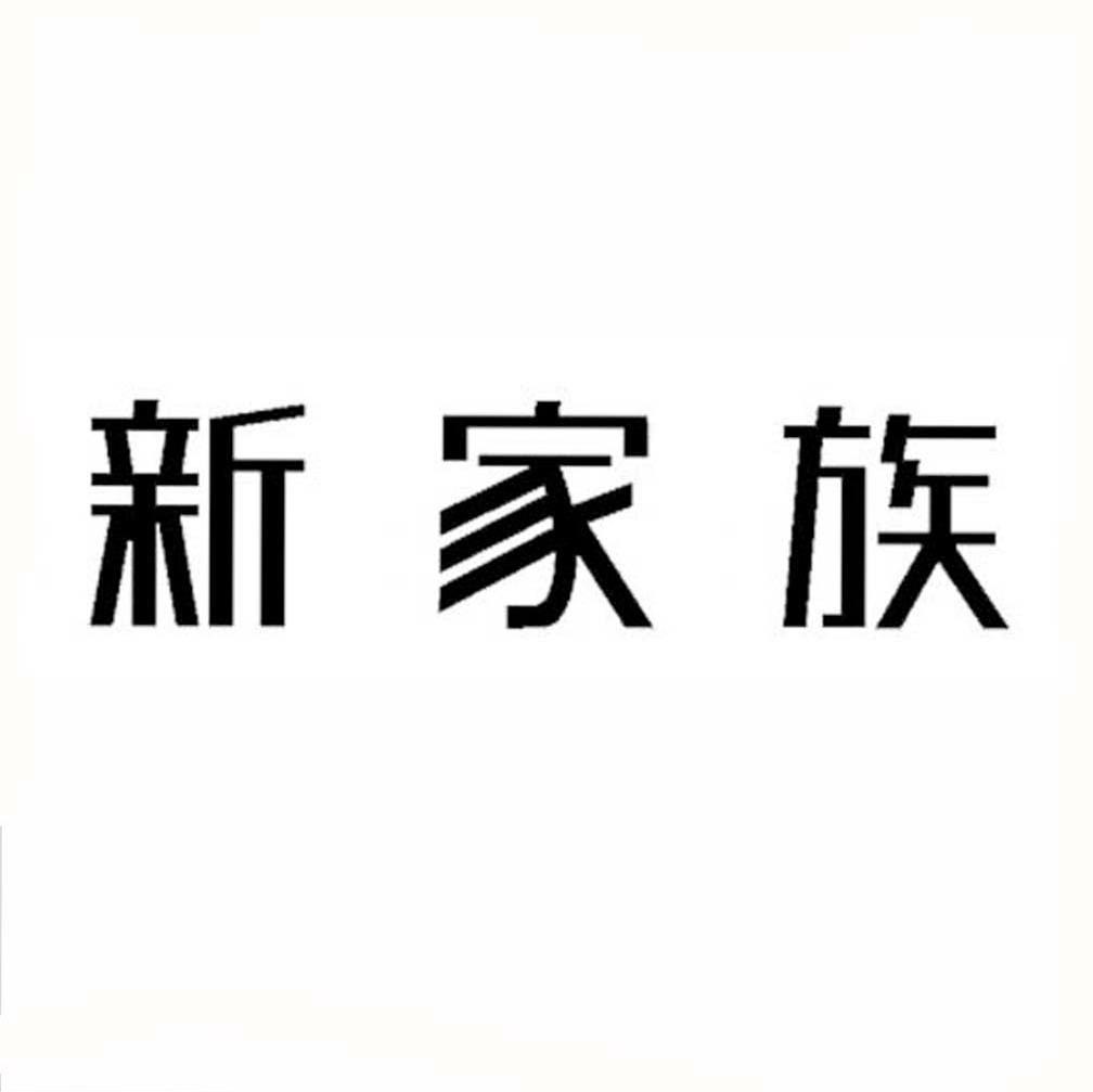 新家族