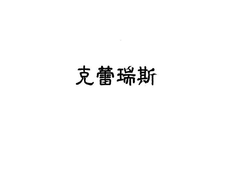 克蕾瑞斯