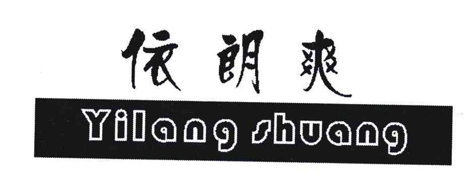 依朗爽