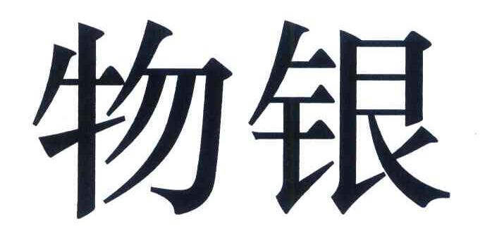 物银