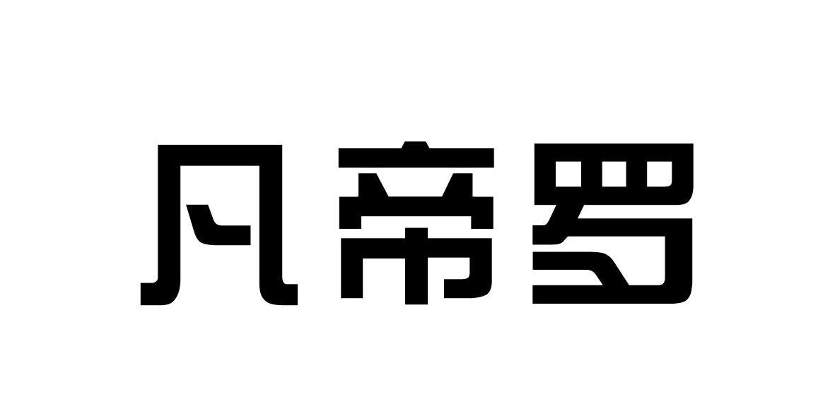 凡帝罗