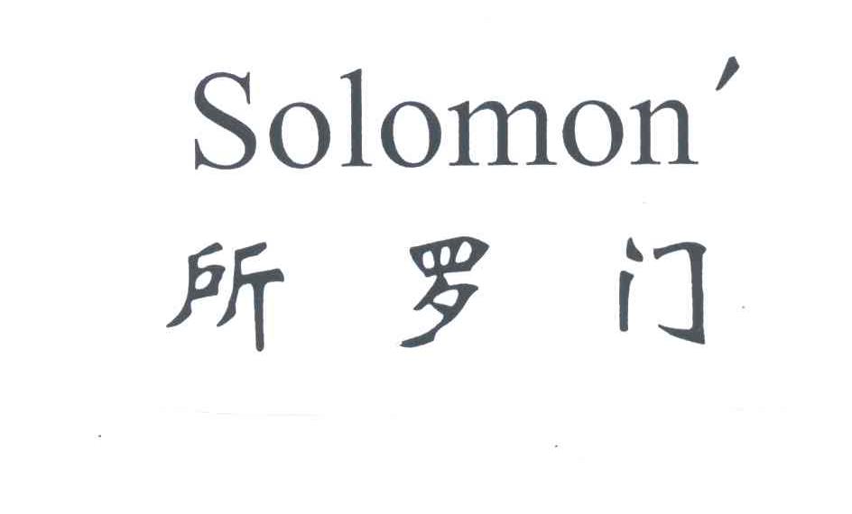 所罗门;SOLOMON