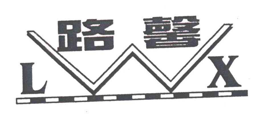 路馨