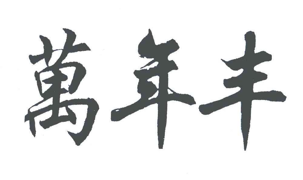 万年丰