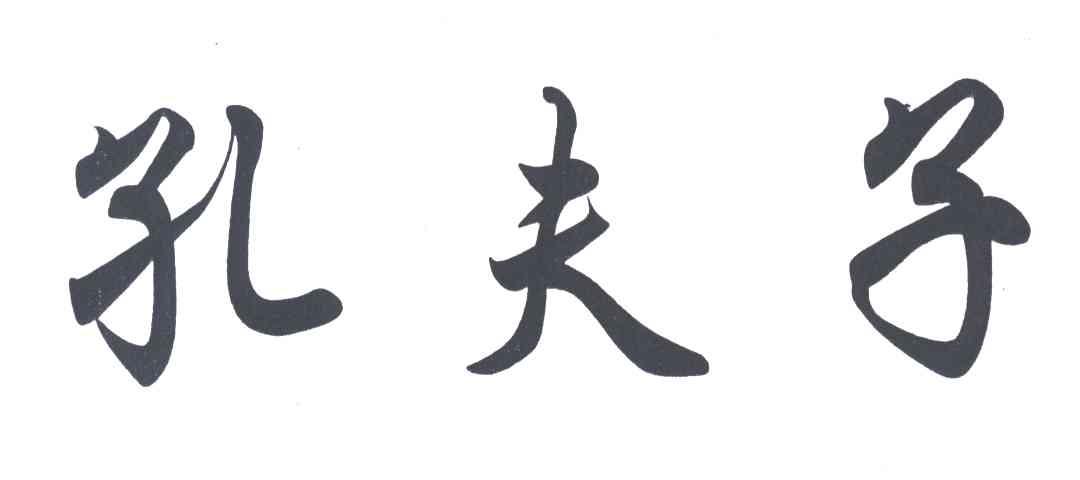孔夫子