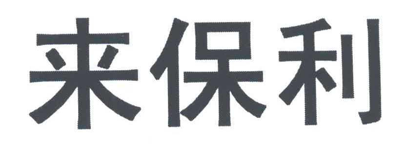来保利