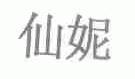 仙妮