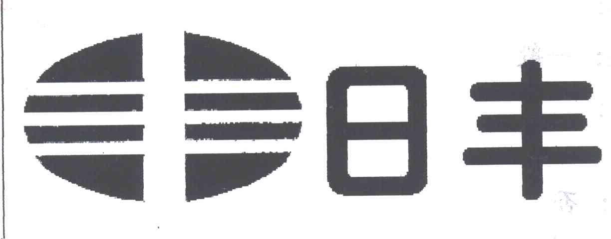 日丰;丰