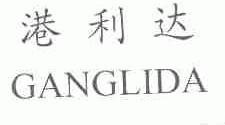 港利达
