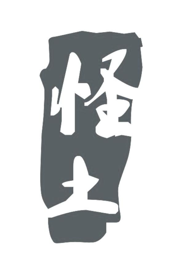 怪土