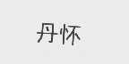丹怀