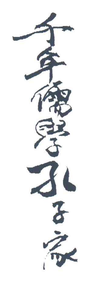 千年儒学孔子家