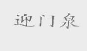 迎门泉