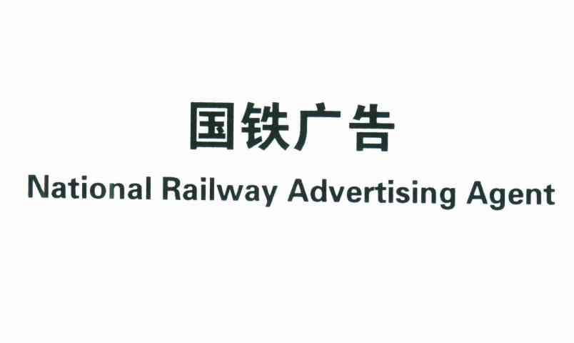 国铁广告;NATIONAL RAILWAY ADVERTISING AGENT
