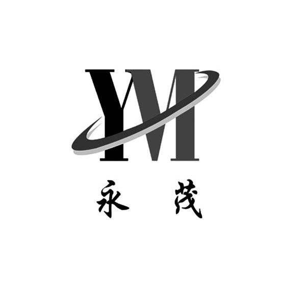 永茂 YM