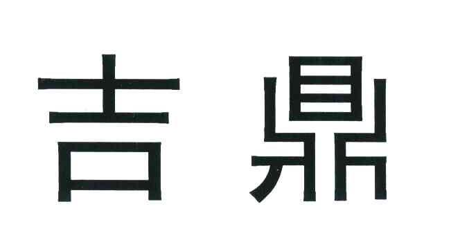 吉鼎
