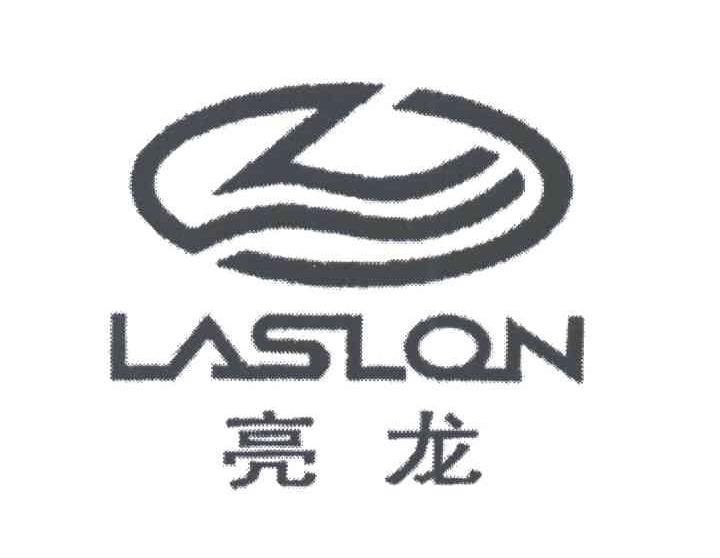 亮龙;LASLON