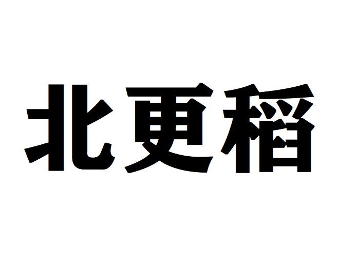 北更稻
