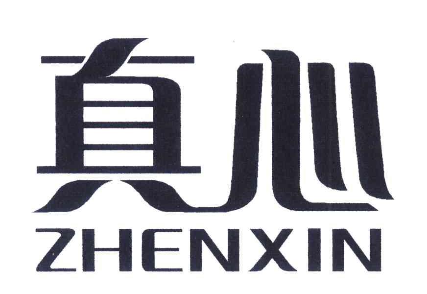 真心