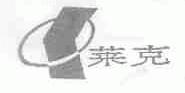 莱克