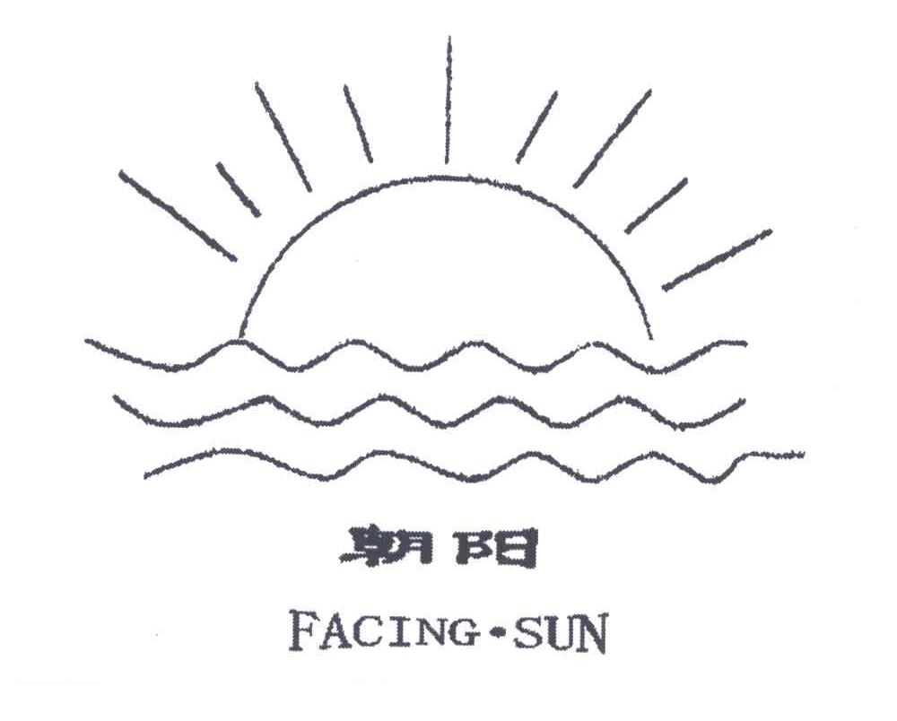 朝阳;FACING SUN