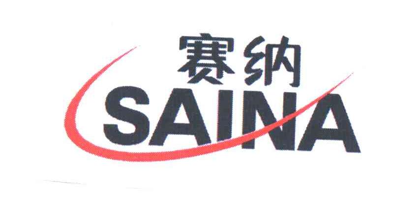 赛纳