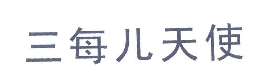 三每儿天使