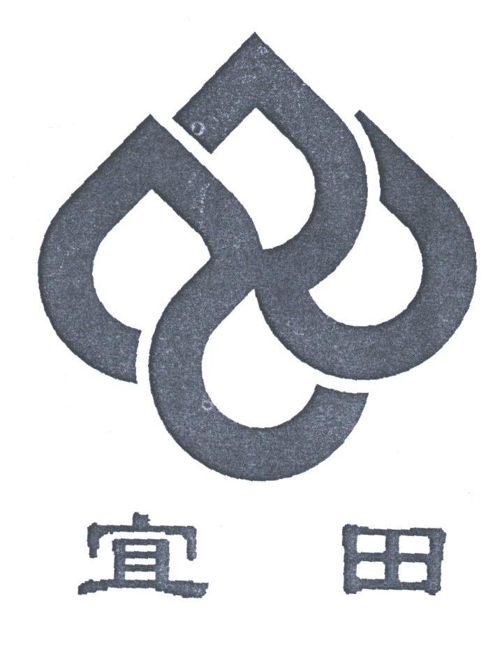 宜田