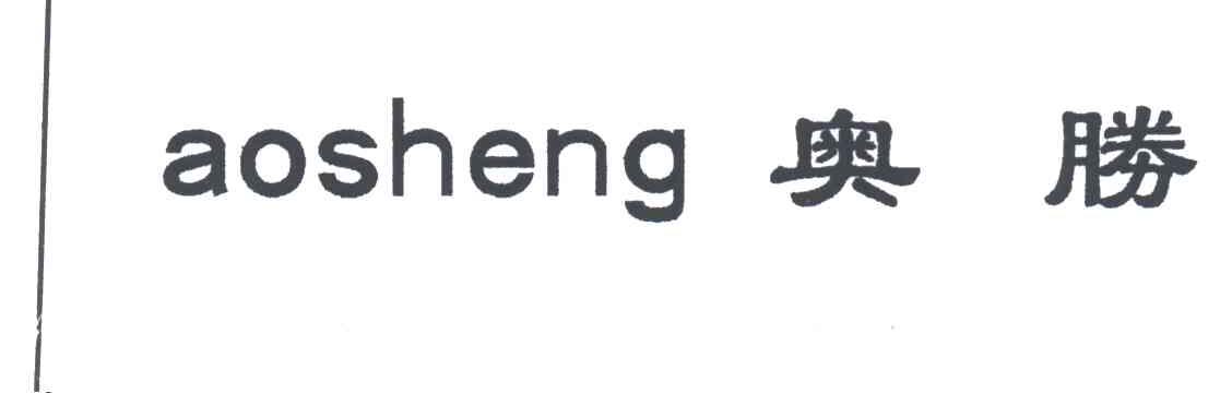 奥胜