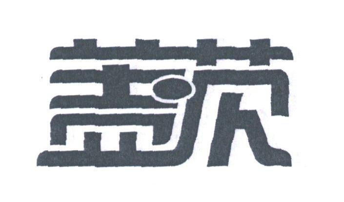 盖茨