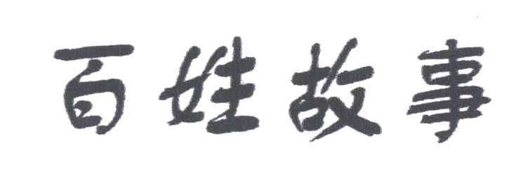 百姓故事