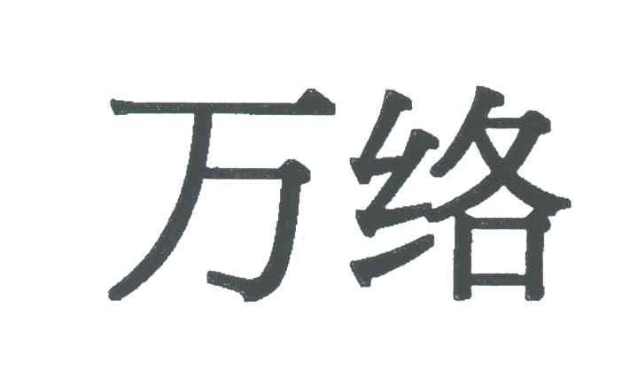 万络