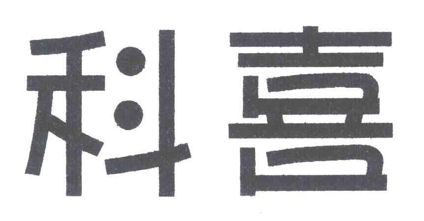 科喜
