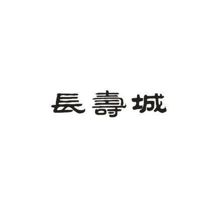 长寿城