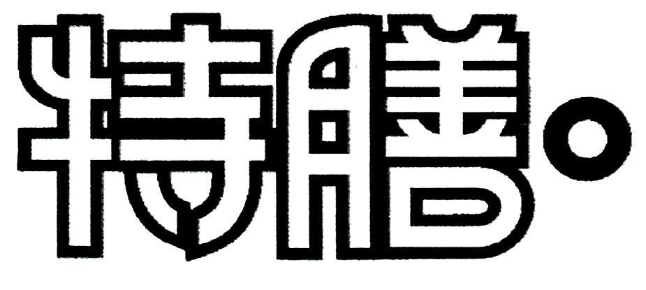 特膳