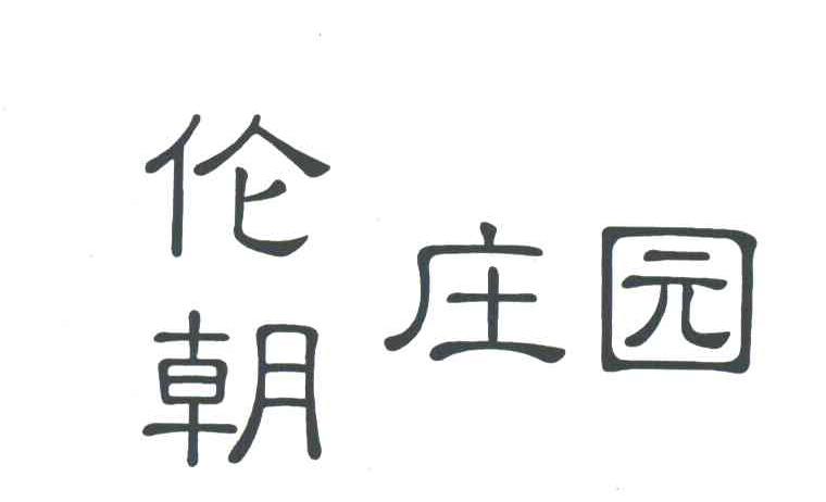 伦朝庄园