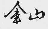 金山