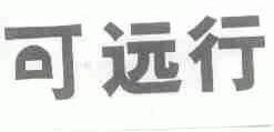 可远行