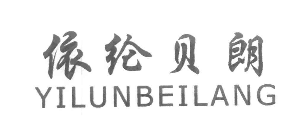 依纶贝朗