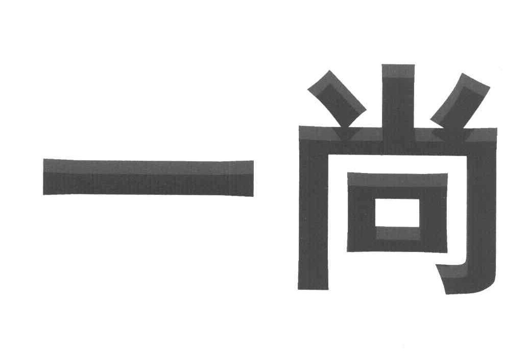 一尚