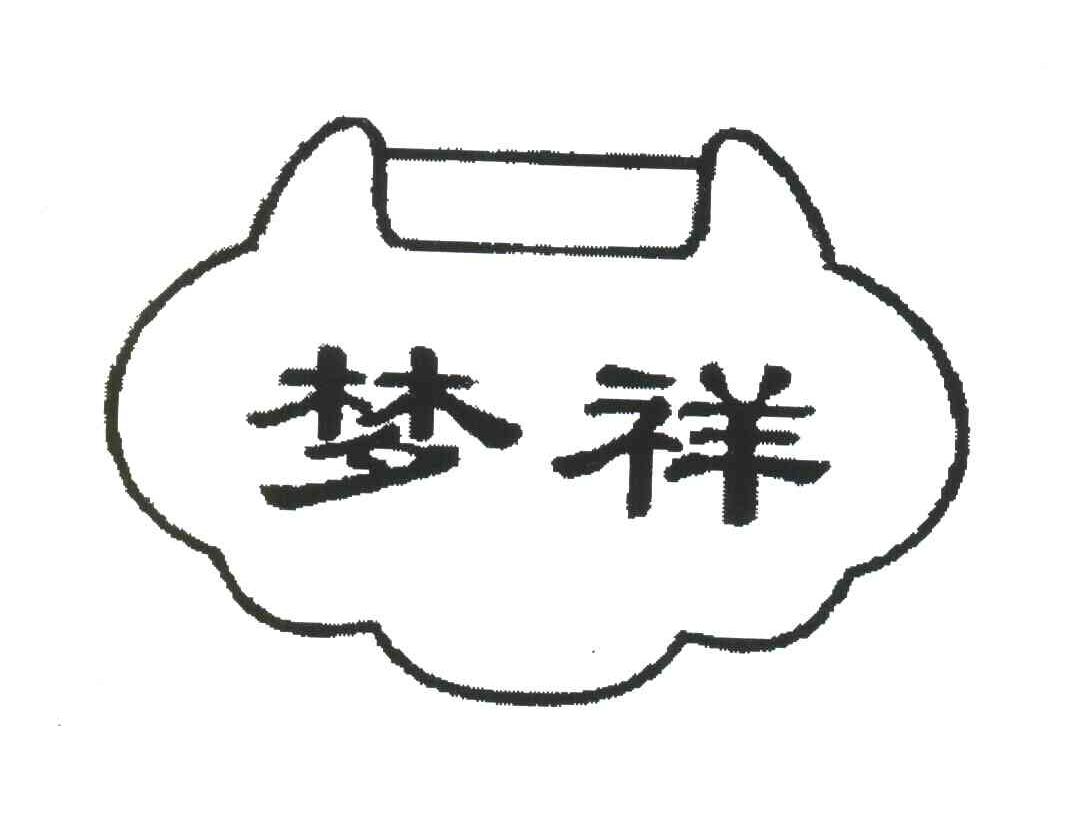 梦祥