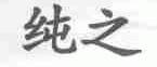 纯之