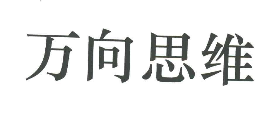 万向思维